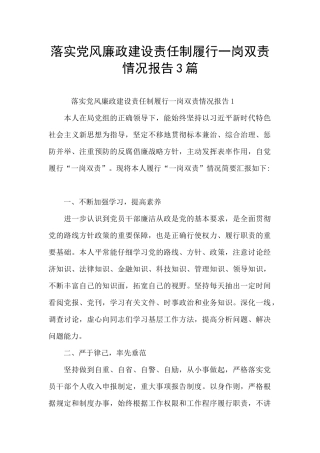 落实党风廉政建设责任制履行一岗双责情况报告3篇