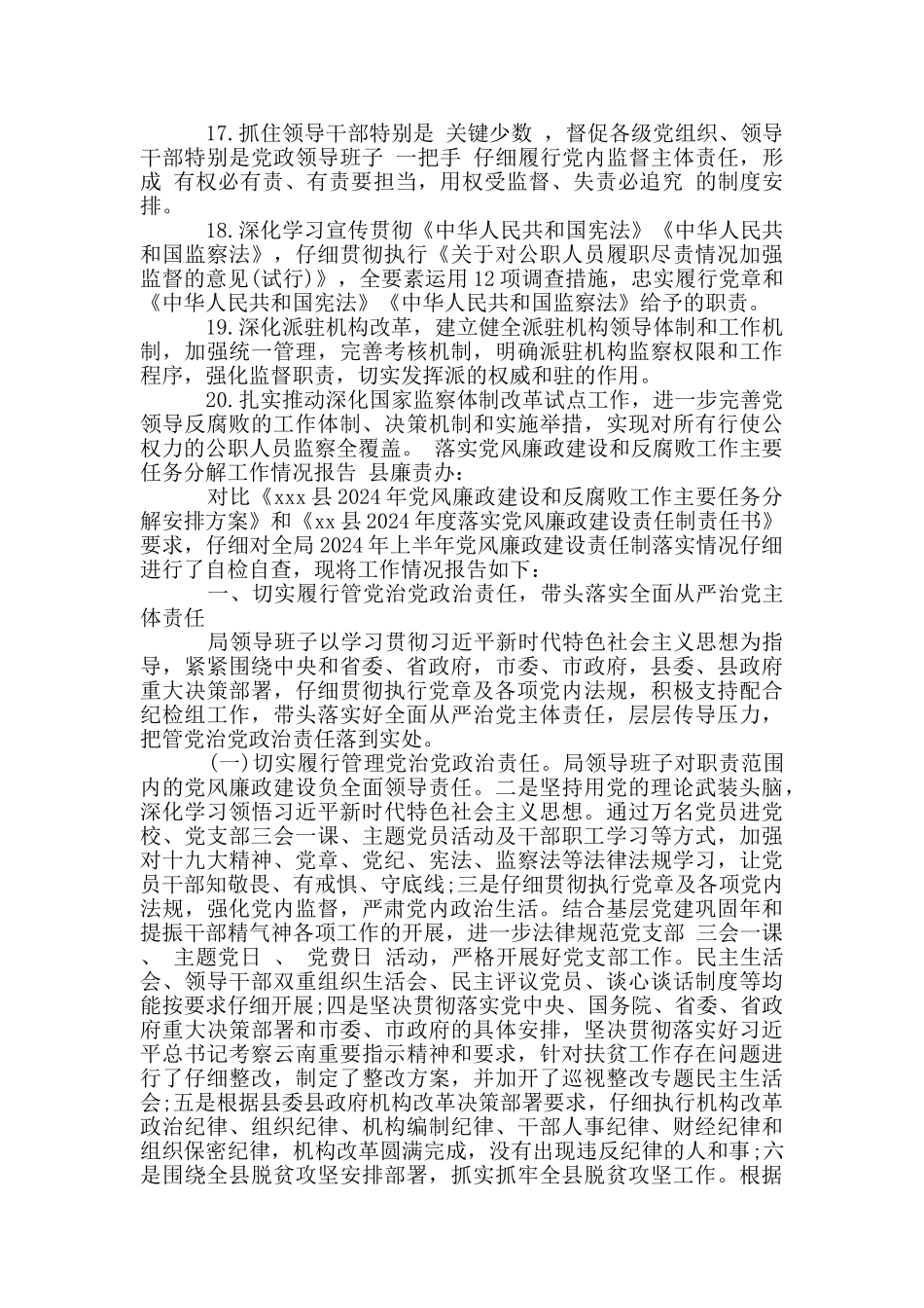 落实党风廉政建设和反腐败工作主要任务分解工作情况报告_第3页