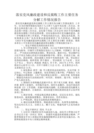 落实党风廉政建设和反腐败工作主要任务分解工作情况报告