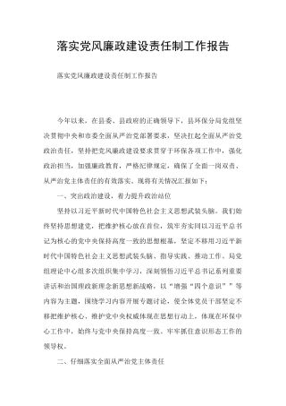 落实党风廉政建设责任制工作报告