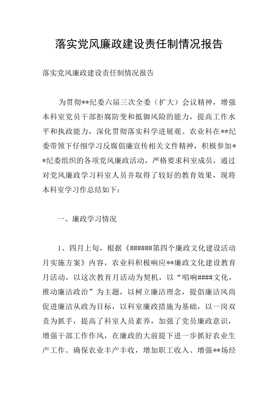 落实党风廉政建设责任制情况报告_第1页