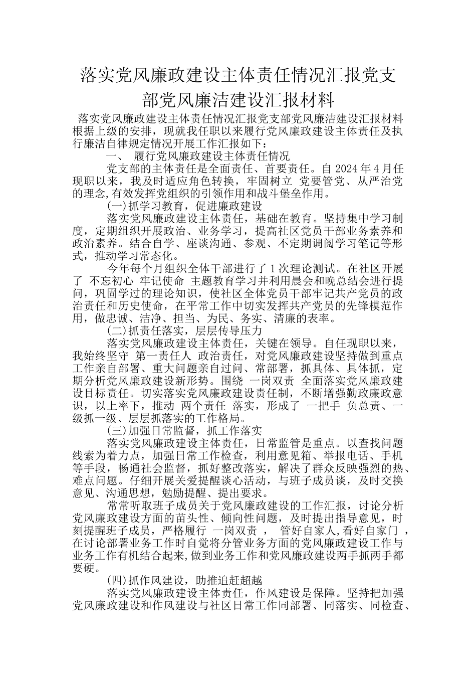 落实党风廉政建设主体责任情况汇报党支部党风廉洁建设汇报材料_第1页