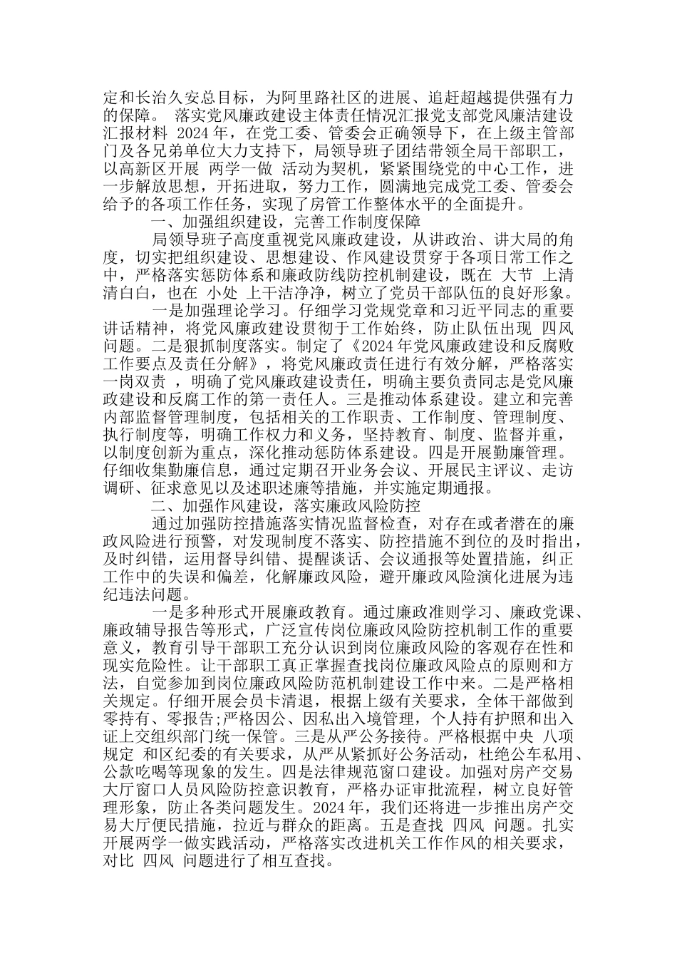 落实党风廉政建设主体责任情况汇报党支部党风廉洁建设汇报材料_第3页