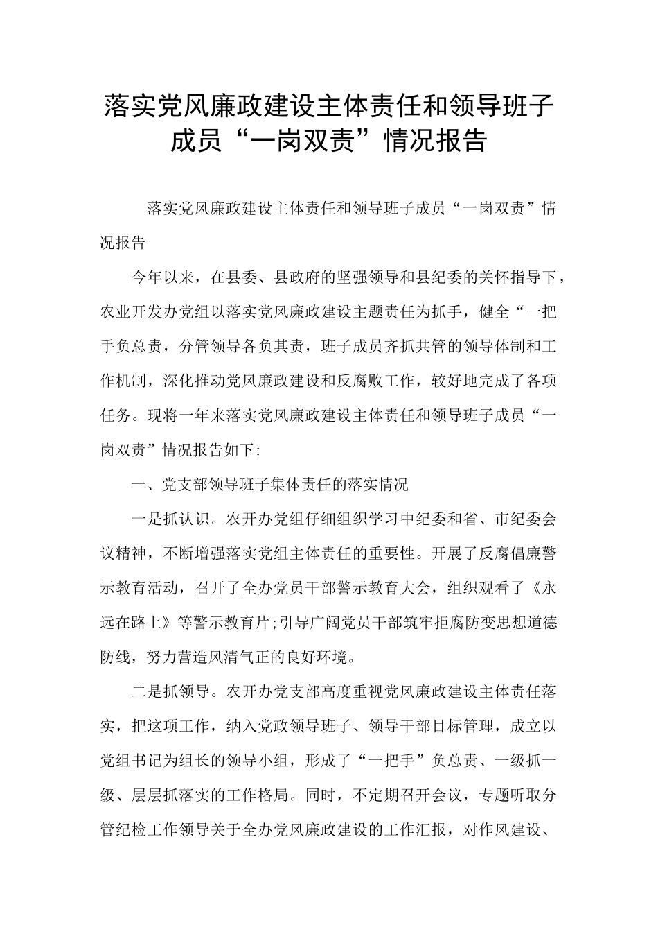 落实党风廉政建设主体责任和领导班子成员“一岗双责”情况报告_第1页