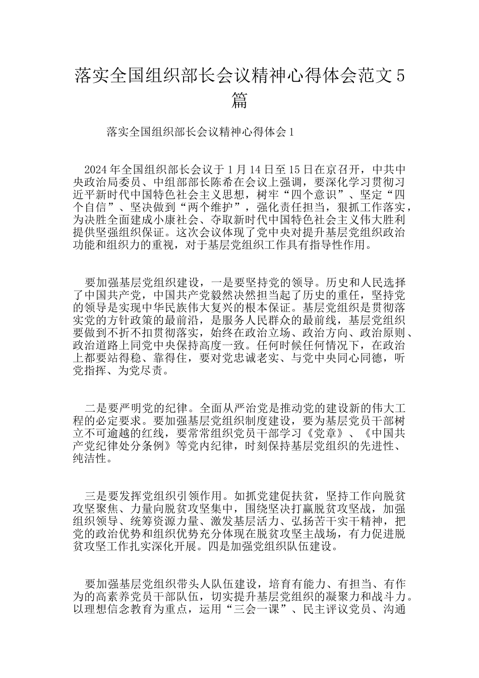 落实全国组织部长会议精神心得体会范文5篇_第1页