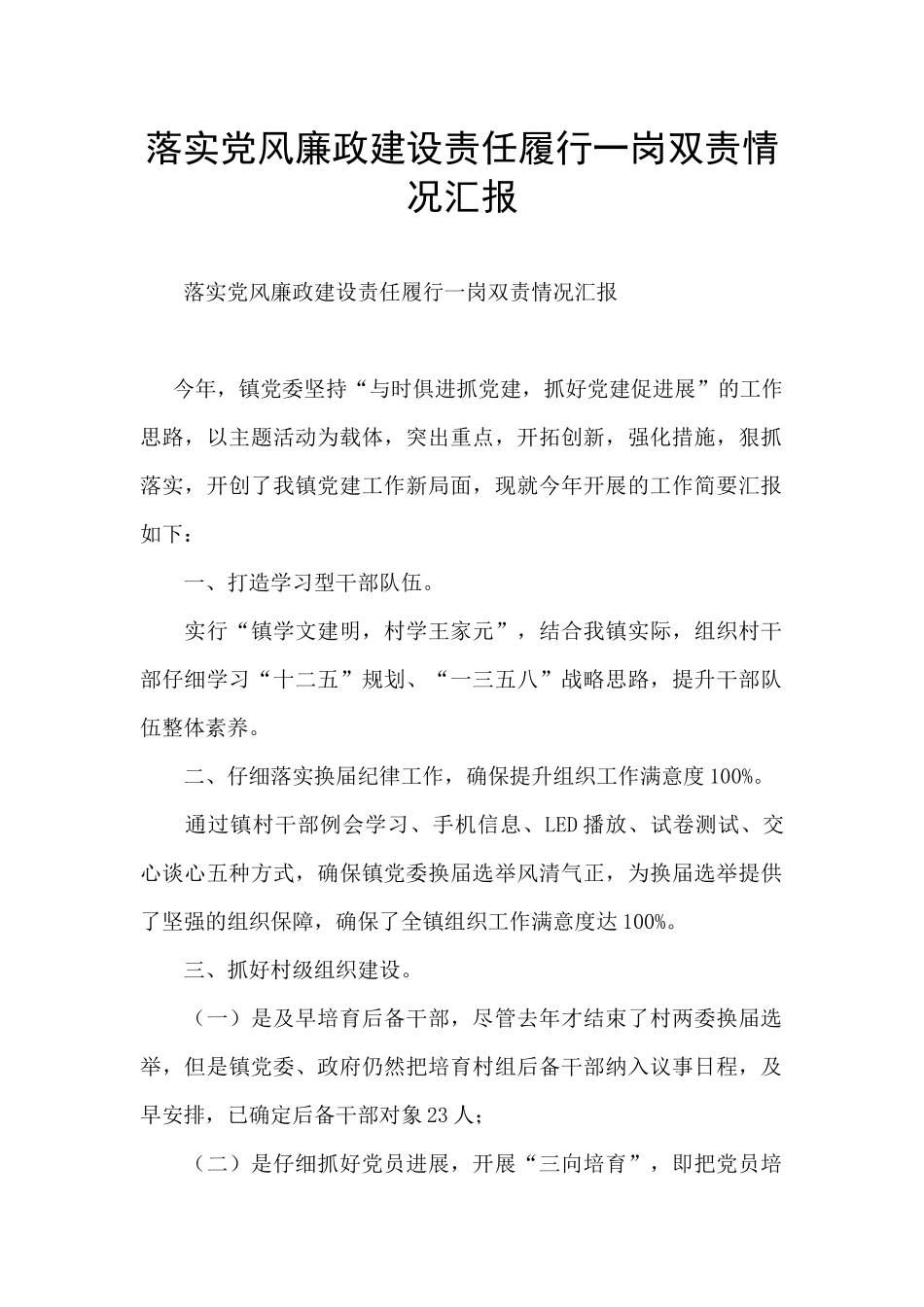 落实党风廉政建设责任履行一岗双责情况汇报_第1页