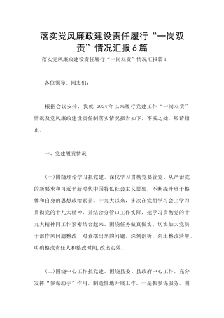 落实党风廉政建设责任履行“一岗双责”情况汇报6篇