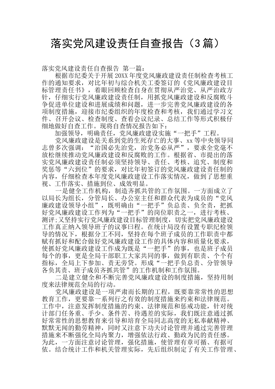 落实党风建设责任自查报告_第1页