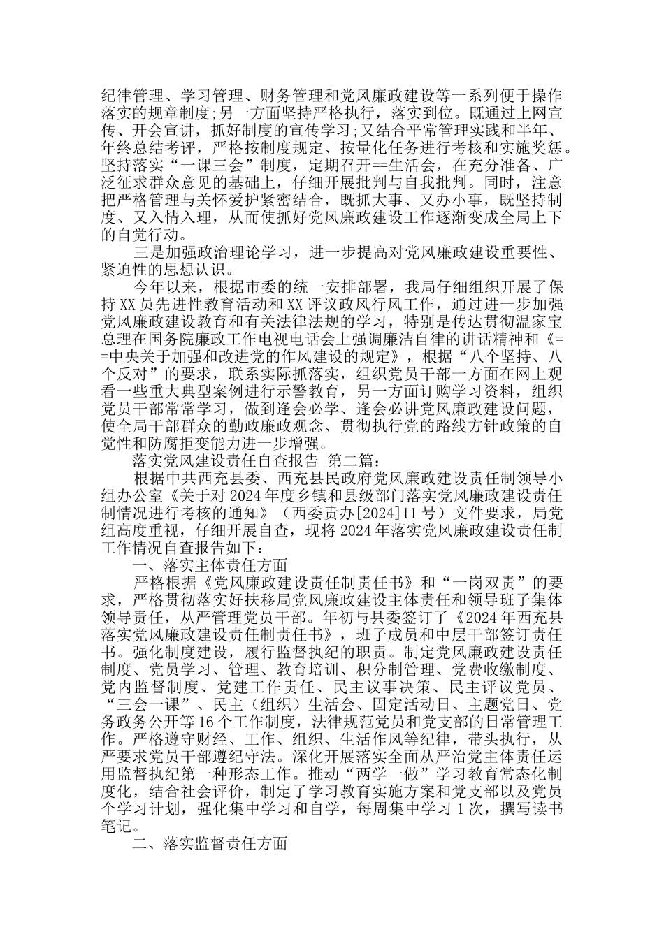 落实党风建设责任自查报告_第2页