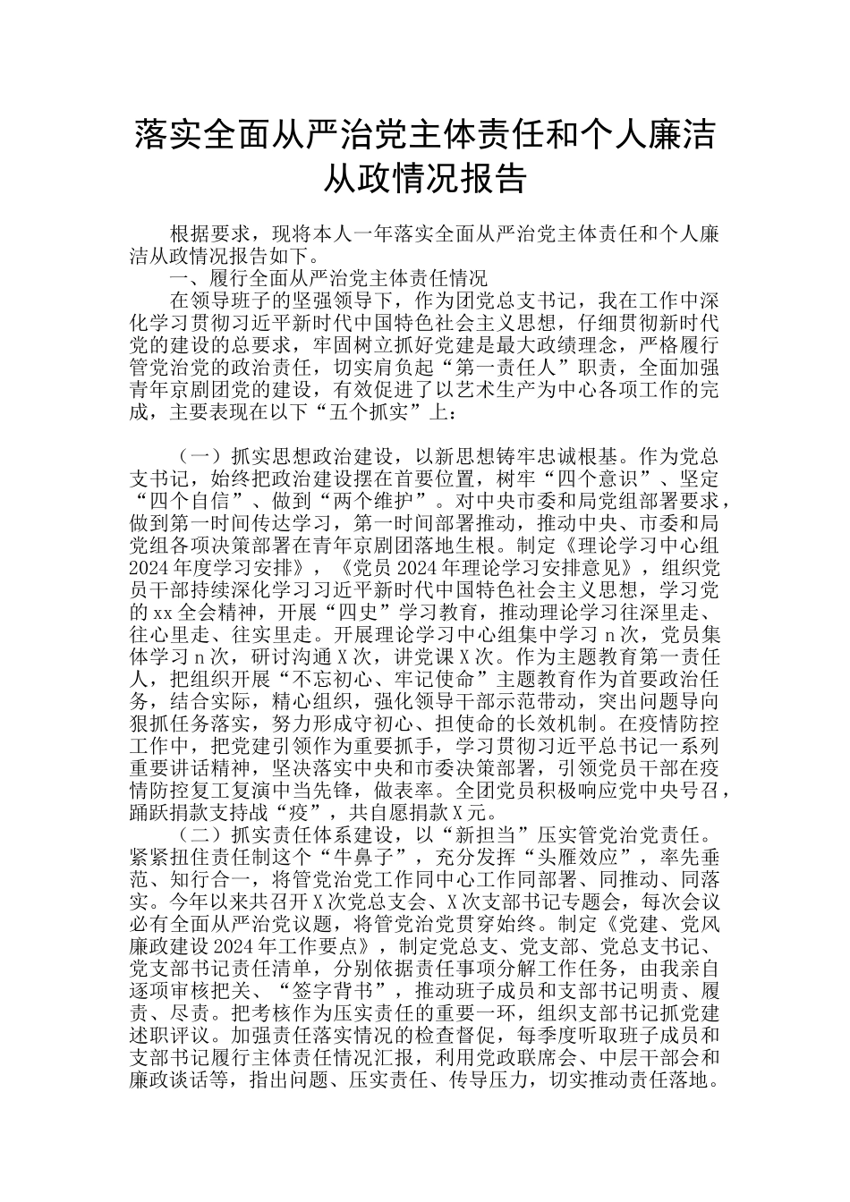 落实全面从严治党主体责任和个人廉洁从政情况报告_第1页