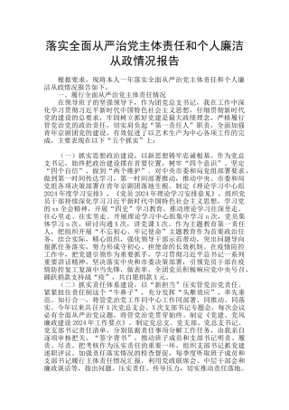 落实全面从严治党主体责任和个人廉洁从政情况报告