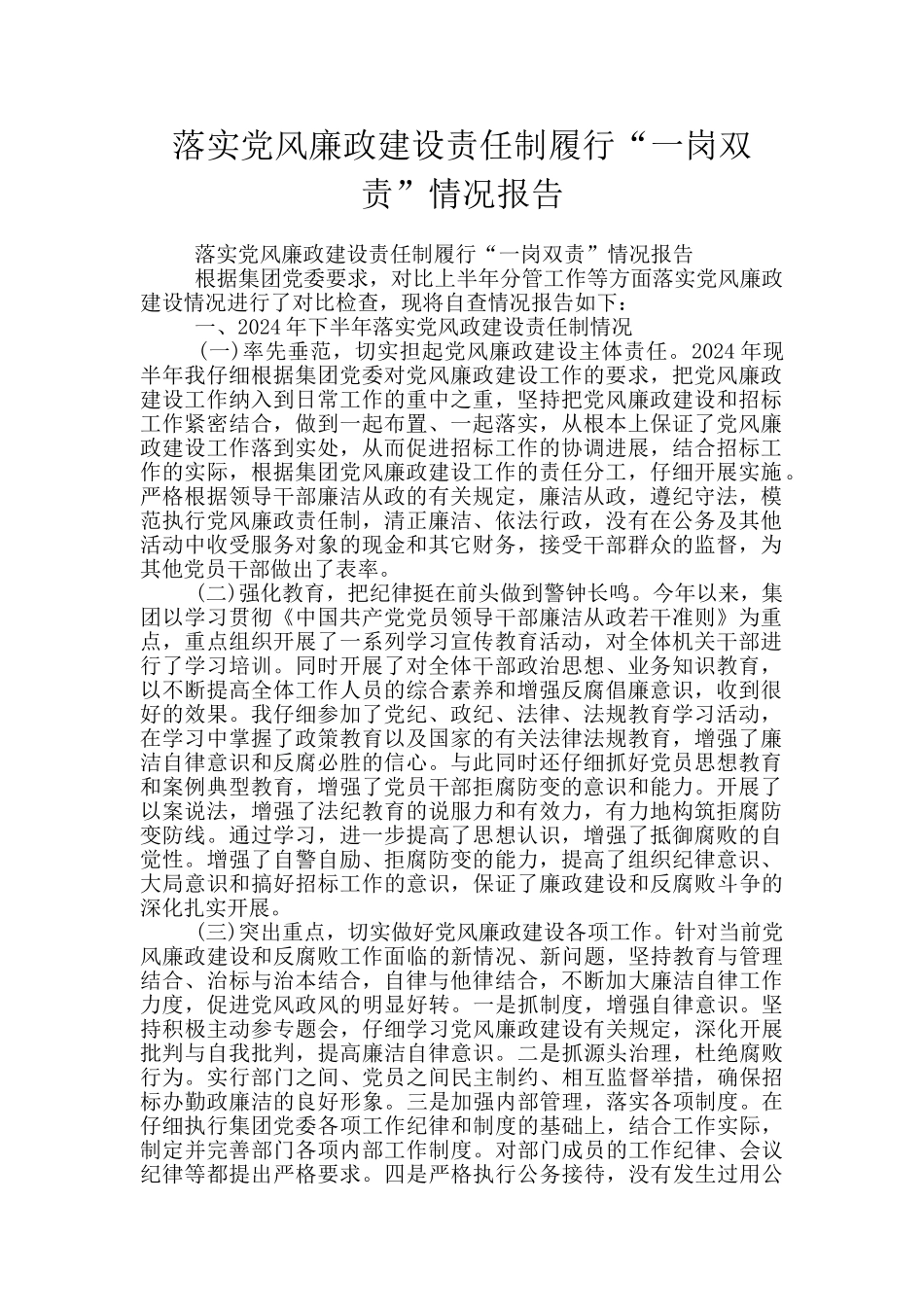 落实党风廉政建设责任制履行“一岗双责”情况报告_第1页