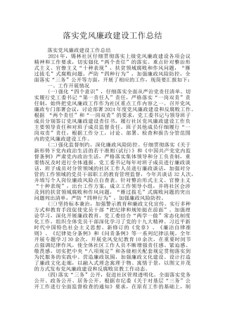 落实党风廉政建设工作总结