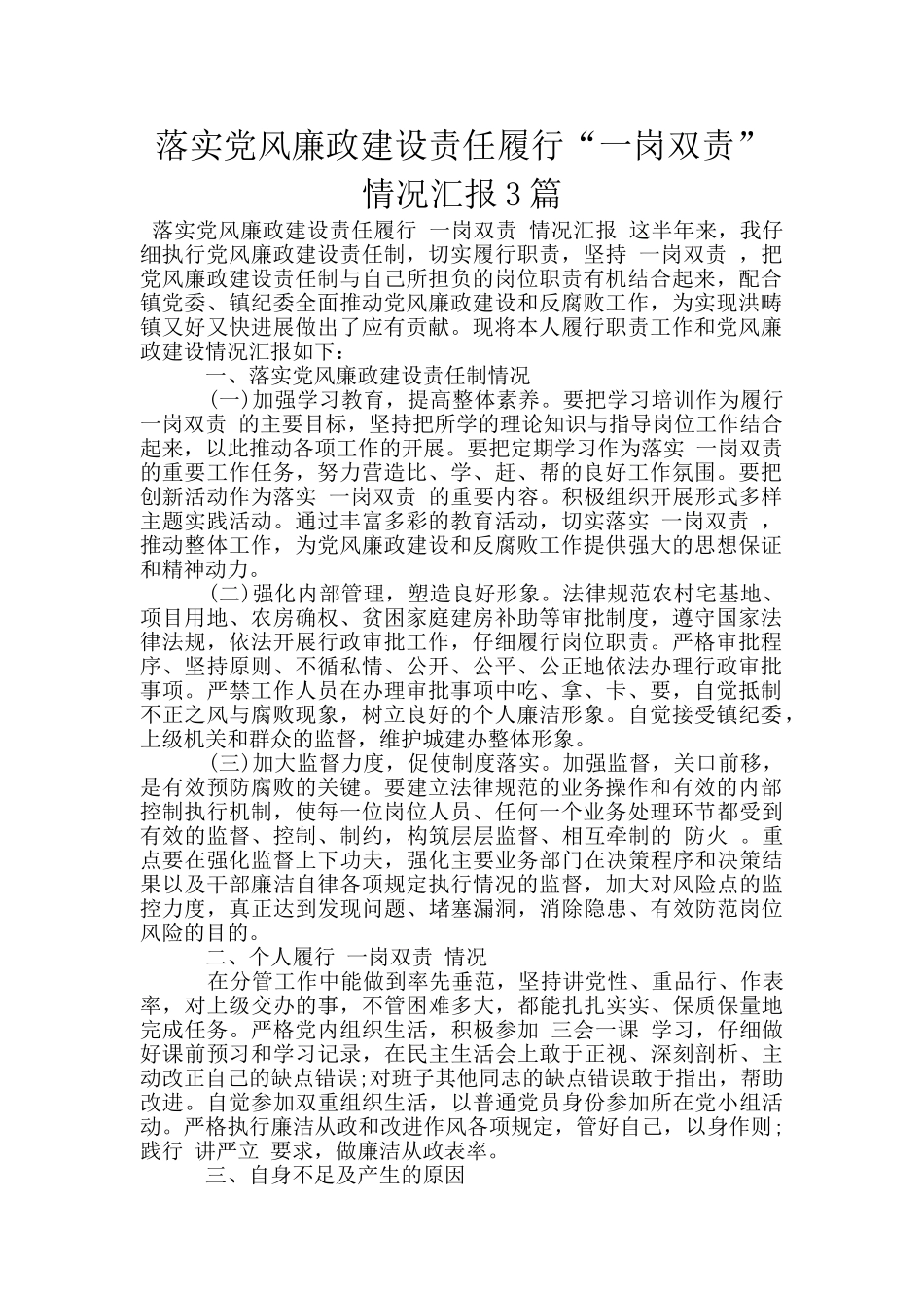 落实党风廉政建设责任履行“一岗双责”情况汇报3篇_第1页