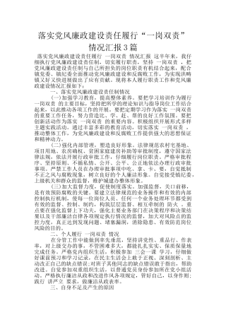 落实党风廉政建设责任履行“一岗双责”情况汇报3篇