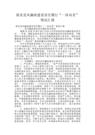 落实党风廉政建设责任履行“一岗双责”情况汇报