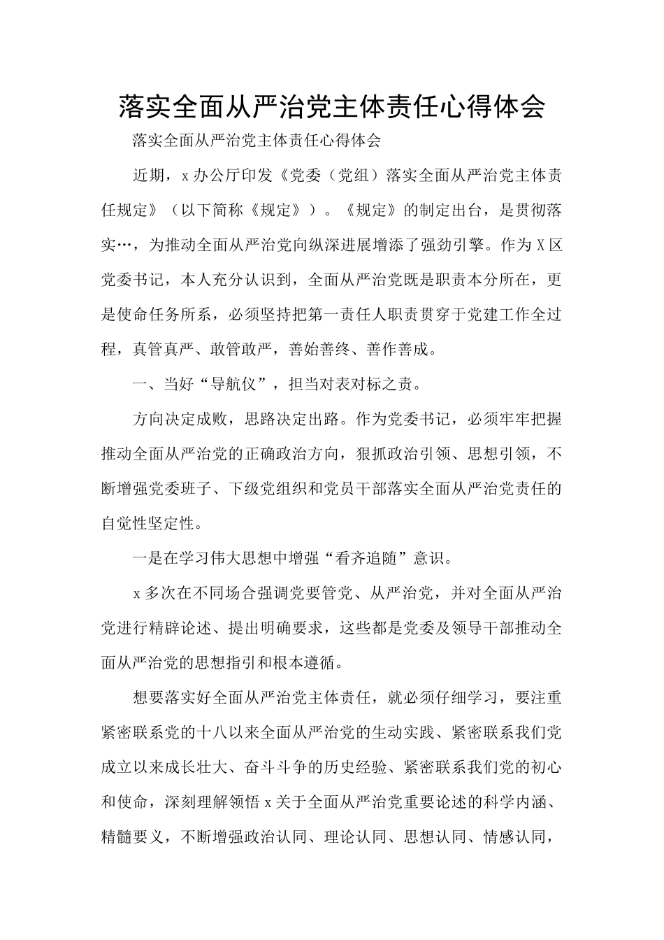 落实全面从严治党主体责任心得体会_第1页