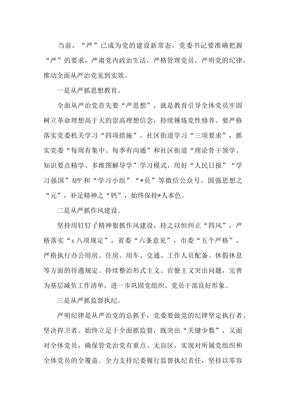 落实全面从严治党主体责任心得体会_第3页