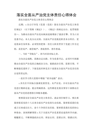 落实全面从严治党主体责任心得体会