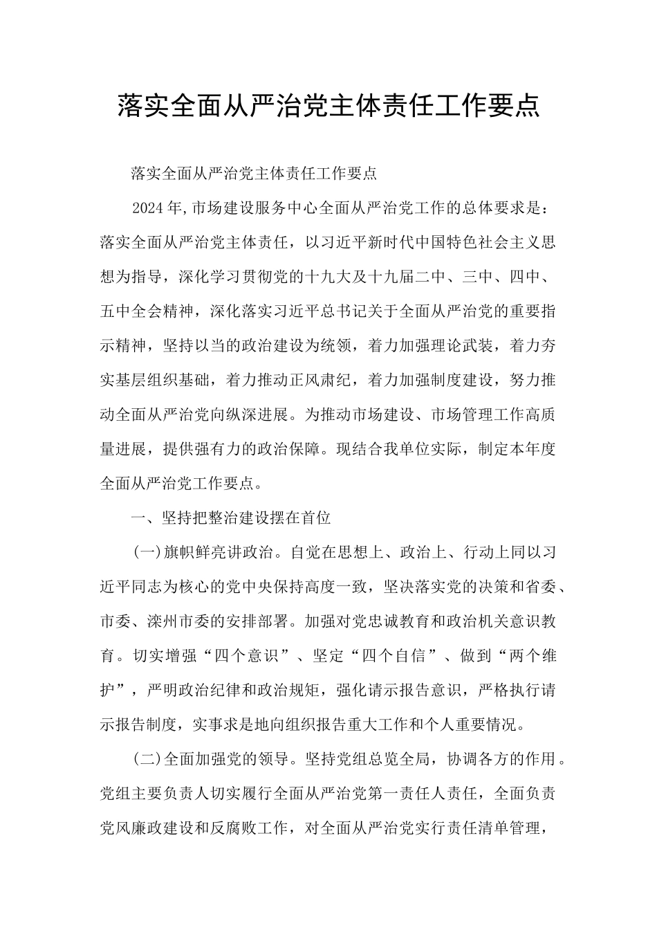 落实全面从严治党主体责任工作要点_第1页