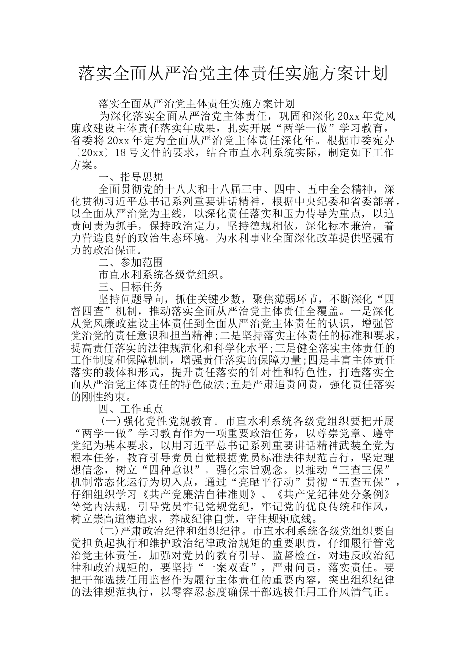 落实全面从严治党主体责任实施方案计划_第1页