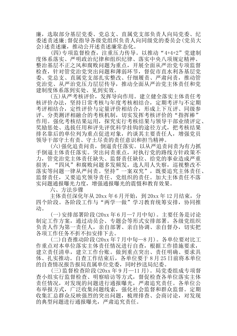 落实全面从严治党主体责任实施方案计划_第3页