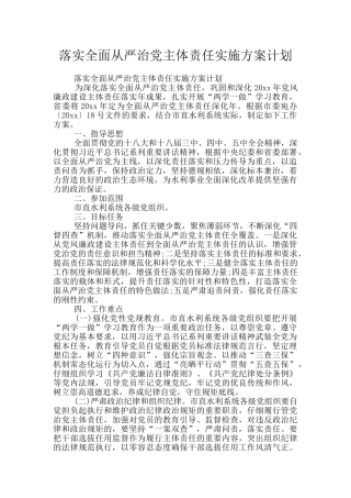 落实全面从严治党主体责任实施方案计划