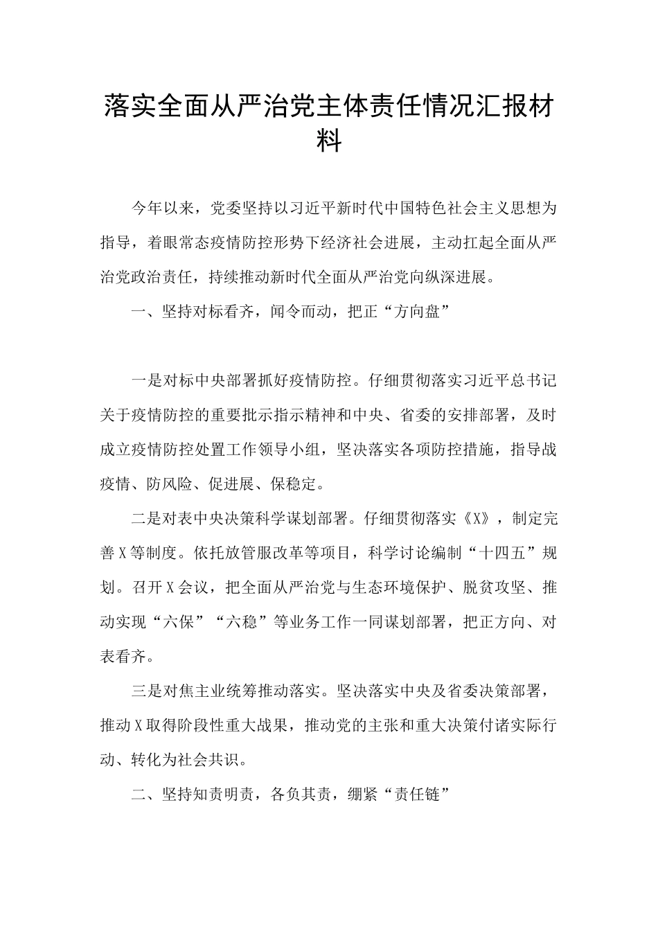 落实全面从严治党主体责任情况汇报材料_第1页