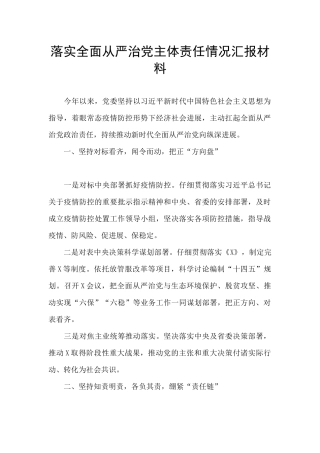 落实全面从严治党主体责任情况汇报材料