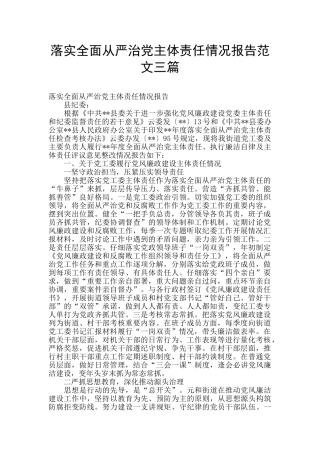 落实全面从严治党主体责任情况报告范文三篇