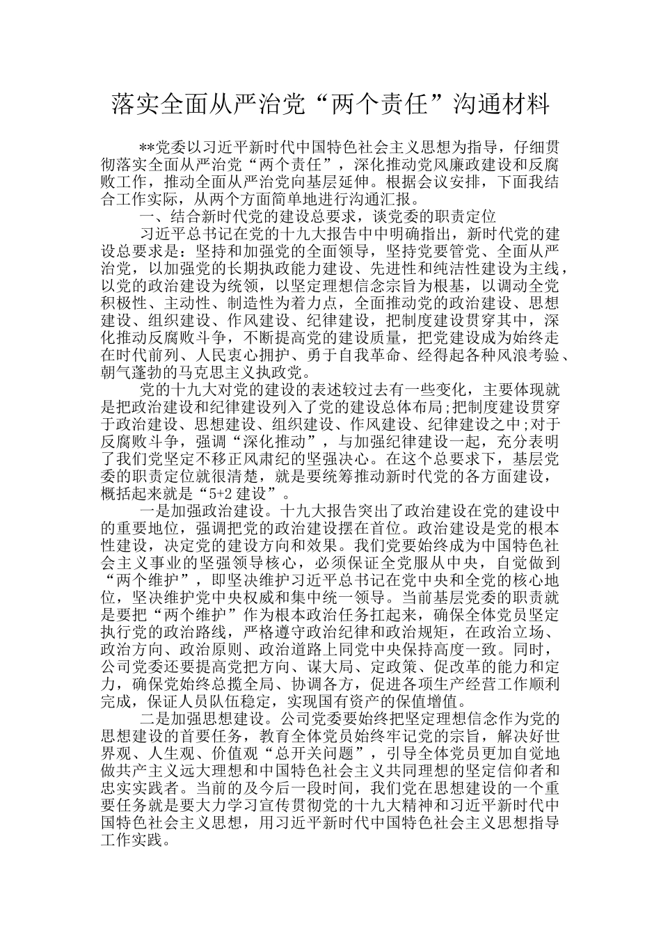 落实全面从严治党“两个责任”交流材料_第1页