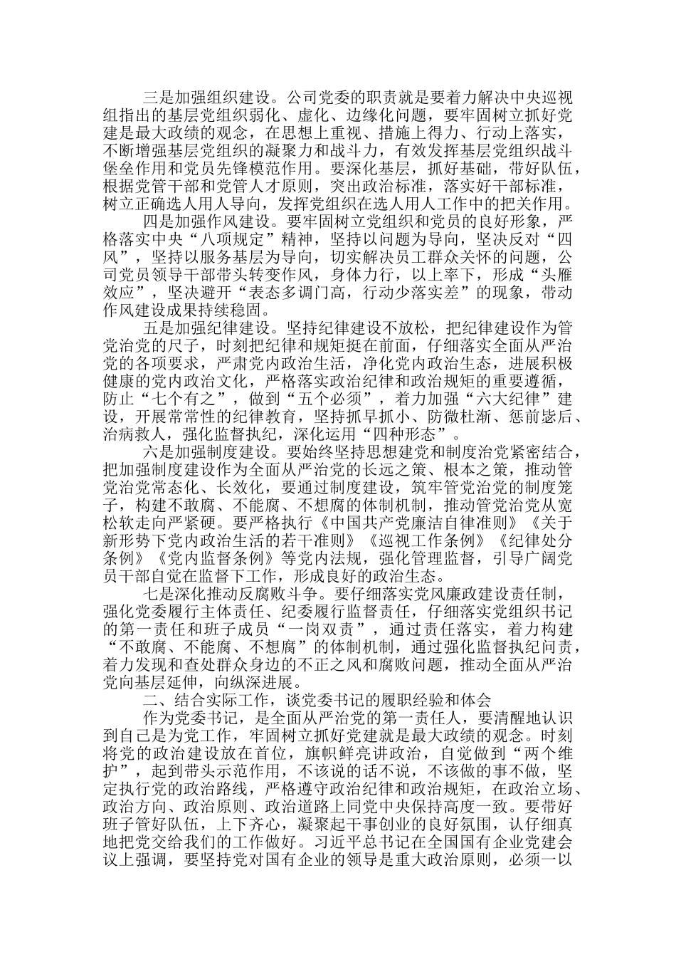 落实全面从严治党“两个责任”交流材料_第2页