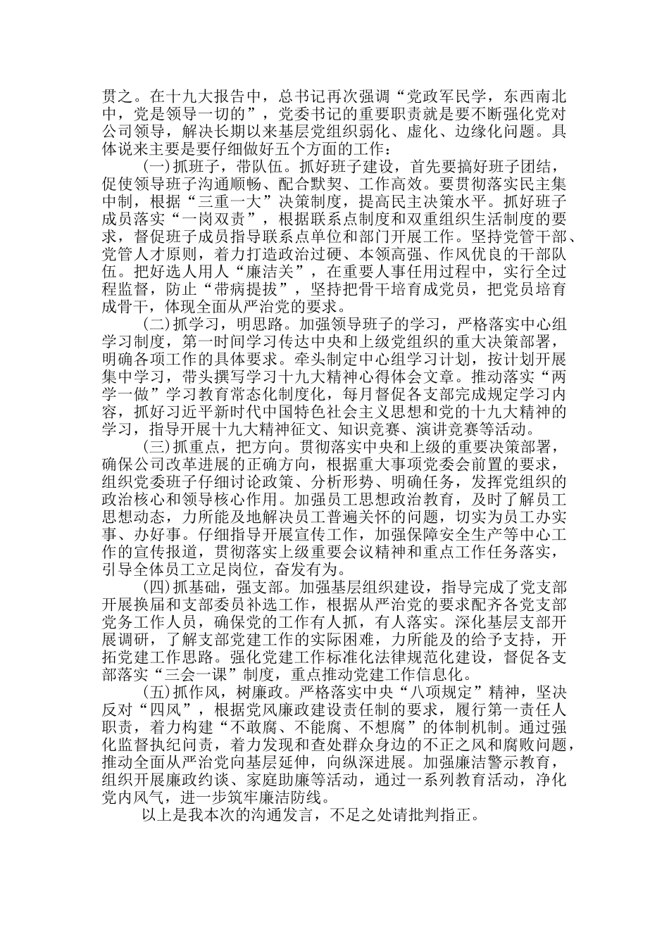 落实全面从严治党“两个责任”交流材料_第3页