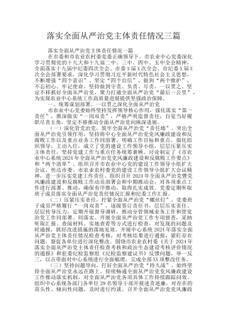 落实全面从严治党主体责任情况三篇