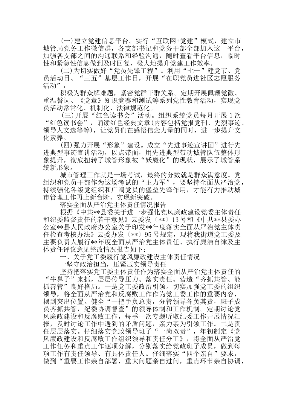 落实全面从严治党主体责任情况报告精选_第3页