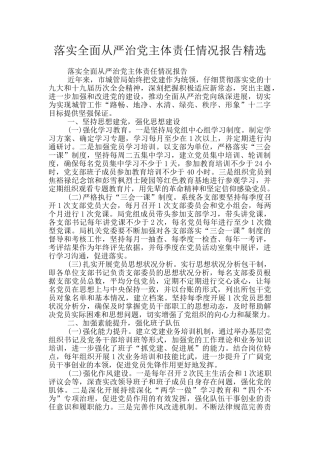 落实全面从严治党主体责任情况报告精选