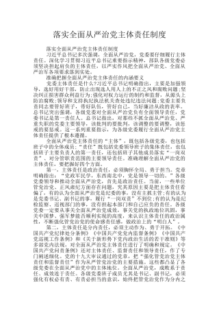 落实全面从严治党主体责任制度