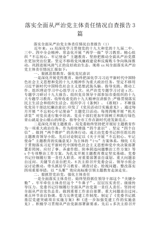 落实全面从严治党主体责任情况自查报告3篇