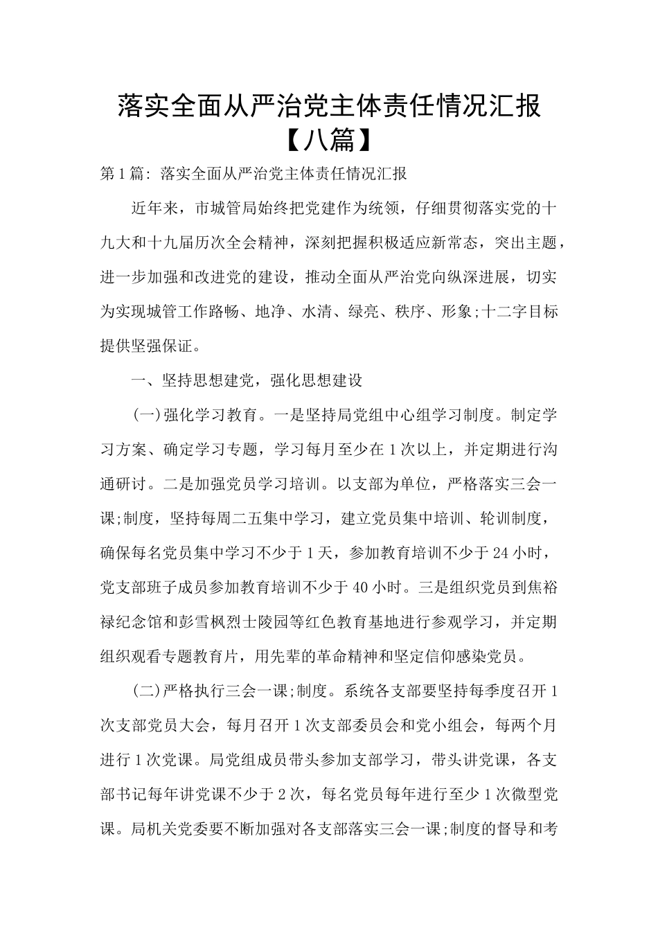 落实全面从严治党主体责任情况汇报【八篇】_第1页