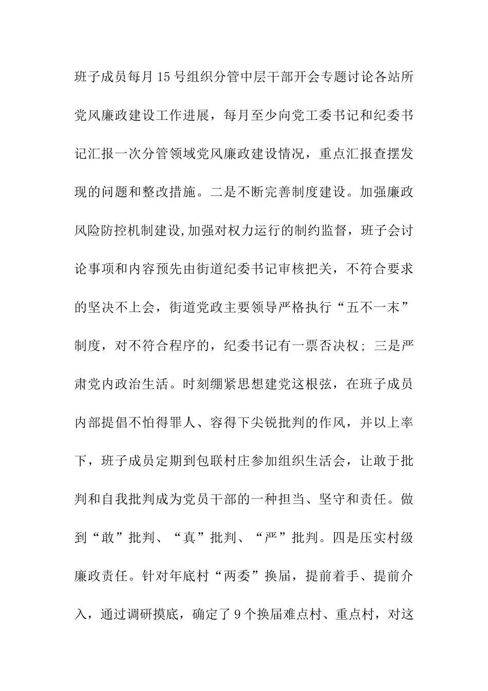 落实全面从严治党主体责任情况自查报告6篇_第3页