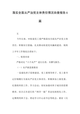 落实全面从严治党主体责任情况自查报告6篇