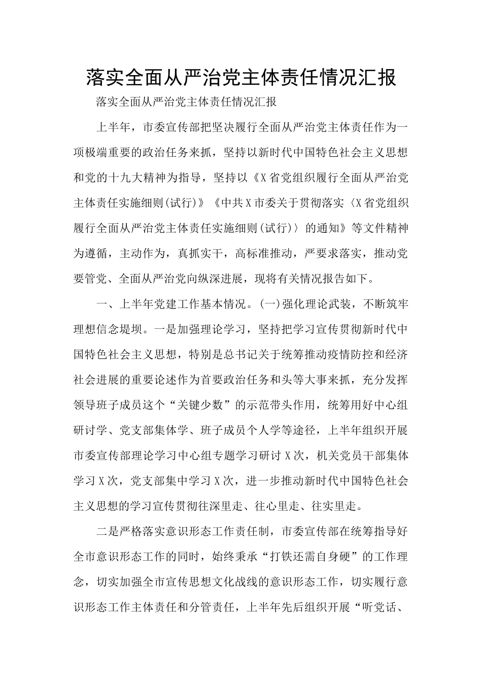 落实全面从严治党主体责任情况汇报_第1页