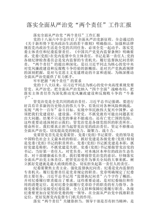 落实全面从严治党“两个责任”工作汇报