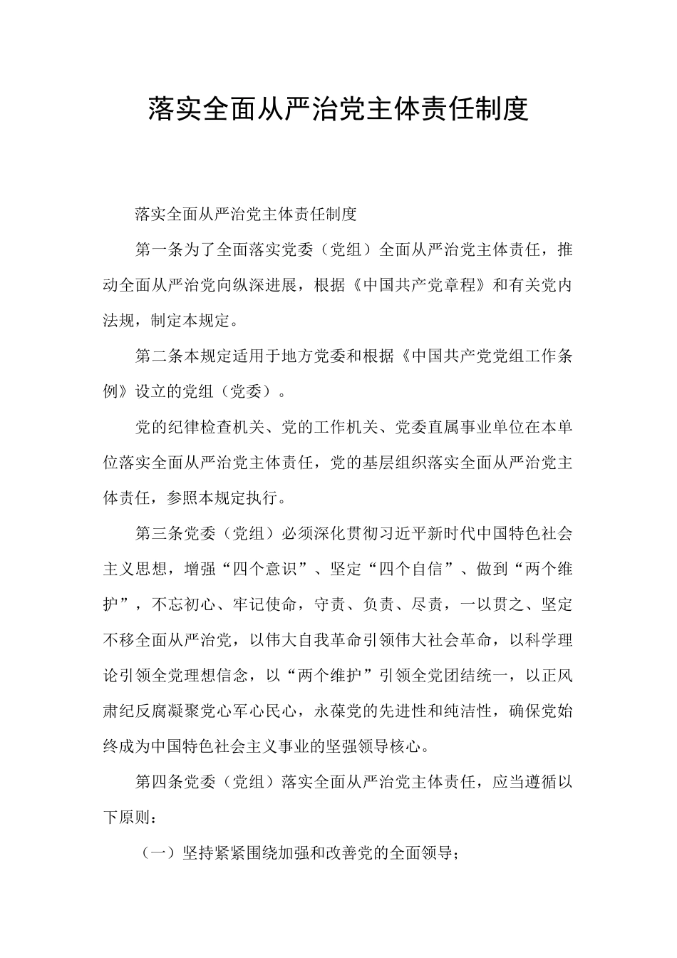 落实全面从严治党主体责任制度_第1页