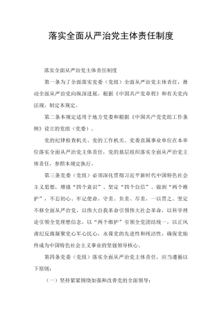 落实全面从严治党主体责任制度