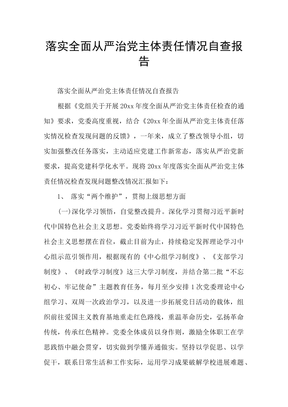 落实全面从严治党主体责任情况自查报告_第1页