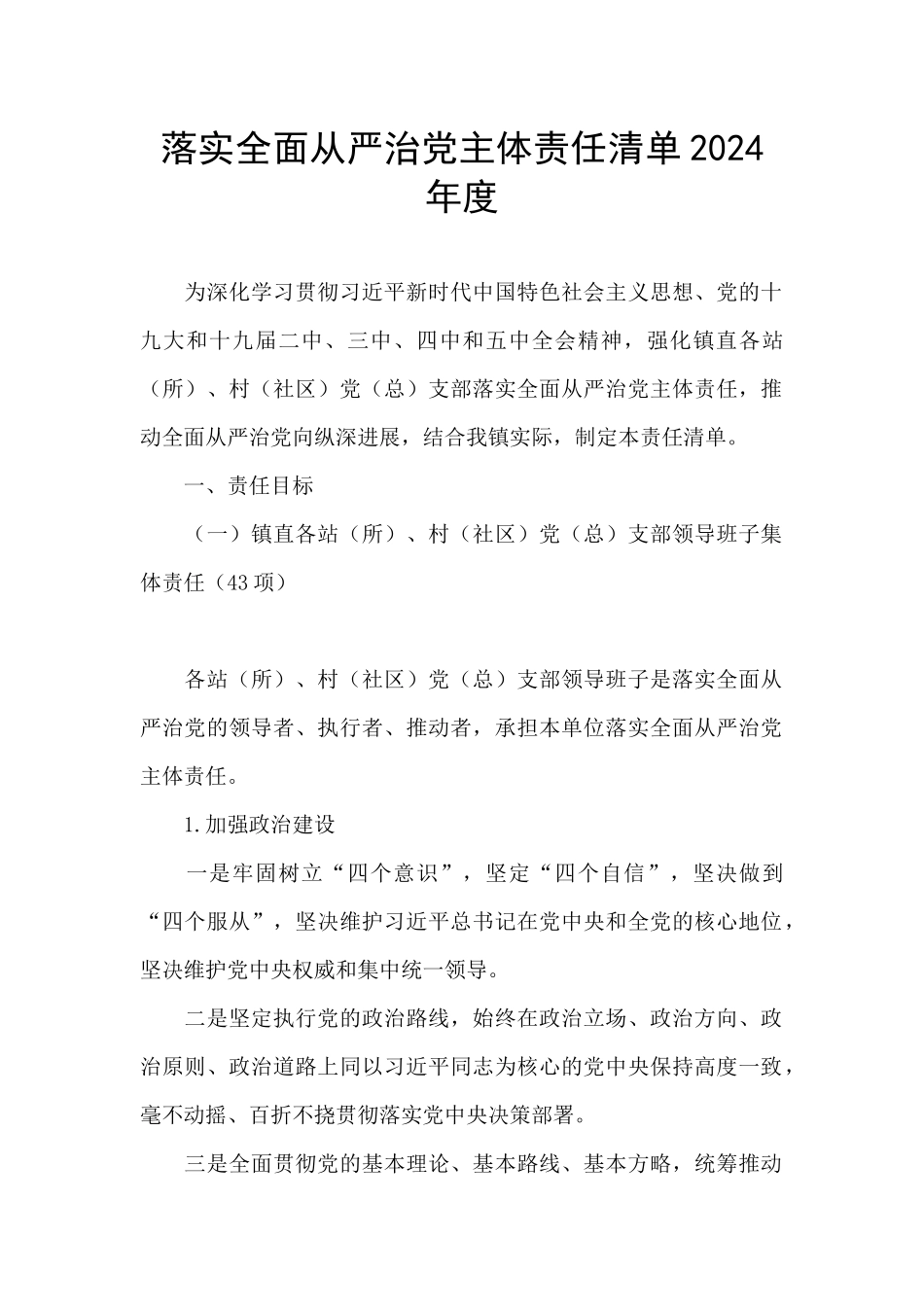 落实全面从严治党主体责任清单2024年度_第1页