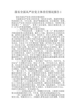 落实全面从严治党主体责任情况报告1