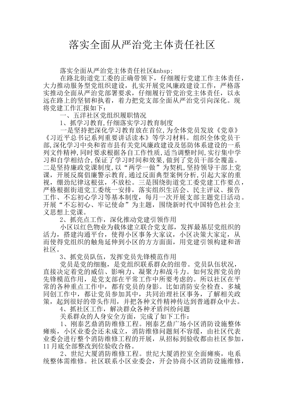 落实全面从严治党主体责任社区_第1页