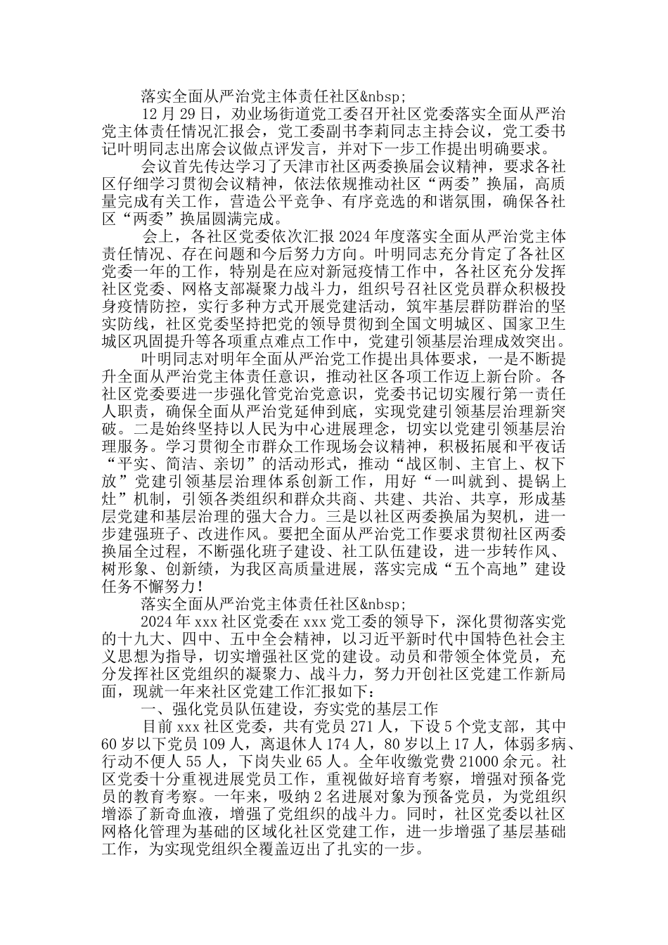 落实全面从严治党主体责任社区_第3页